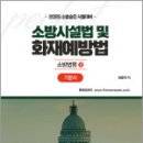 2025 권동억 소방승진 시험대비 소방시설법 및 화재예방법 기본서 : 소방법령 2,캠버스 이미지