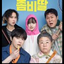 영화마을중화점 | [최신 영화 리뷰] 좀비딸 - 결말, 쿠키, 스포, 후기, 평점, 개봉 예매, OTT