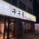 구구족주막 온양온산점 이미지