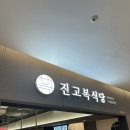 제주 공항 식당 맛집 &#34;진고복식당&#34; 솔직후기