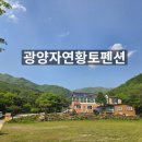 자연황토민박앞 | [광양펜션] 자연 속 힐링 여행, 광양어치계곡펜션 &amp; 광양자연황토펜션 후기