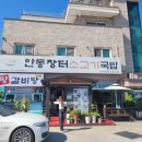 안동국밥(대부점) 이미지