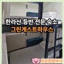 한라산게스트하우스 | 한라산 등반 숙소 그린게스트하우스 주차장 픽업 무료서비스 가성비 숙소 추천