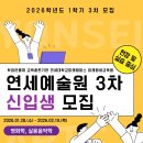 2023학년도 1학기 학점은행제 학습자 모집 (경영학 학사학위 과정) | 당신이라는 작품이 시작되는 순간! 2026학년도 1학기 연세예술원 학점은행제 신규 학습자 모집_3차 안내