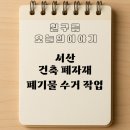 관아문길 | 서산 건축폐자재 폐기물 수거 작업 후기