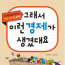 그래서 이런 경제가 생겼대요 유래를 통해 배우는 초등 사회 | 8: 경제