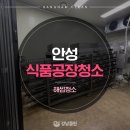 안성 식품공장 250평 해썹청소 대형 규모의 공간도 깔끔한 작업