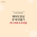 모두헤어(hair)