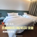 헤리티지 호텔 | 목포 숙소 헤리티지 호텔 추천 내돈내산 후기