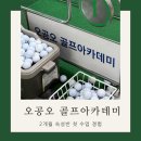 오공오골프아카데미 | 원주골프레슨 오공오골프아카데미 2개월 속성반 첫 수업 경험