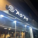 겨비겨비 신대점 이미지