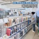 성수동 데이트코스 가볼만한곳/ 문구팝업스토어 &lt;메이드바이&gt; 후기,사진많음주의