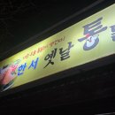 연향로 | 순천 연향동 한서옛날통닭 바삭해서 자꾸 생각나는 옛날통닭 맛집