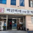 백년백세전통삼계탕 이미지