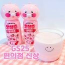 GS25범천경남점 | 맛삼춘 딸기우유 GS25 편의점 신상 재고조회 춘식이 키링 추천