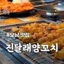[진달래양꼬치] 인심 좋고 푸짐한 오남역 맛집