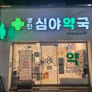 영천심야약국