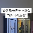 헤어바이소울(Hair by soul)