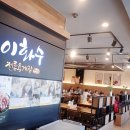 이화수(원촌본점)