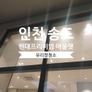 쁘렝땅현대프리미엄아울렛