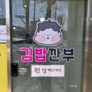 김밥깐부