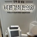 경희바른한의원 이미지