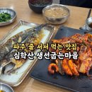 동이비어 | 파주 생선구이 맛집 / 1년 365일 웨이팅 하는 식당, 심학산 생선굽는마을 내돈내산 후기