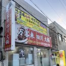 만객래사천샤브샤브 이미지