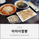 수짬뽕 | 비빔짬짜면 별미를 맛볼 수 있는 마차이 짬뽕 평촌 방문 후기