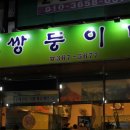쌍둥이네삼겹살