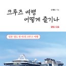 ＜신간＞ 신재동 작가의 여행에세이 추천! 「크루즈 여행 어떻게 즐기나」 꿀팁 모음 (보민출판사 펴냄) 이미지