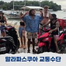 말라파스쿠아 툭툭이 그랩 대신 오토바이 렌트 렌탈 교통수단