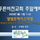 [20230813] 푸른비전교회 주일설교 - 엘엘로헤이스라엘 이미지