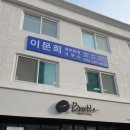 이문희세무회계사무소 이미지
