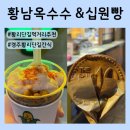 황리단길 먹거리 추천 | 황남옥수수 &amp; 황금십원빵 내돈내산 후기