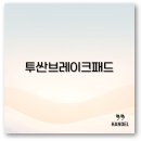 상신카센타 | 투싼 브레이크 패드 교체 비용부터 튜닝까지 깔끔 정리