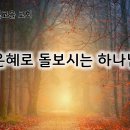 9월 7일(금) 은혜로 돌보시는 하나님! 이미지