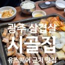 동네밥집 | 광주 서구 한식맛집 시골집 다녀온 후기｜남편이랑 삼겹살 먹고 온 찐후기