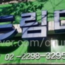 드림디포행당점