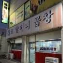 삽교할머니곱창 | 서산 현지인이 추천해준 잡내 없는 돼지곱창구이 맛집 삽교할머니 곱창 후기