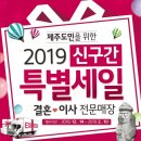 [LG전자 베스트샵] 2019년 제주도 신구간 특별 행사! 풍성한 혜택 만나보세요! 이미지