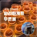 1순환로(3-178) | 파리바게트 두쫀쿠 구매 후기ㅣ전국 3곳 한정 판매하는 파리바게트 두쫀쿠 구매 방법