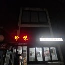 진미 | 연희동 중식당 [진미] 솔직 후기, 양장피/어향동고/탕수육 - 중국술 백주와 어울리는 안주는?