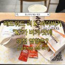맘스터치 신설동역점 | 맘스터치 신설동역점 메뉴 추천 에드워드 리 K 싸이버거 세트 맛 가격 칼로리 영양정보 후기