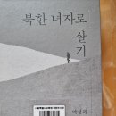 북한 녀자로 살기 여성과 북한 민주화 씨앗 - 김희 지음 이미지