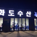 (주)화도수산 - 330420 | (주)화도수산