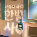 대학로 연극 한뼘사이 예매 꿀팁 관객참여 후기 관람평