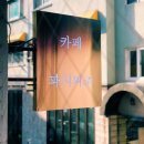 카페안길 이미지