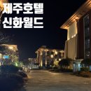 신화 | 호텔 안에서 모든걸 해결할 수 있는 제주도 가성비 호텔 신화월드 내돈내산 후기
