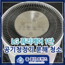포항, 경주 LG 퓨리케어 1단 공기청정기 분해 청소후기 | 홈클린프렌즈